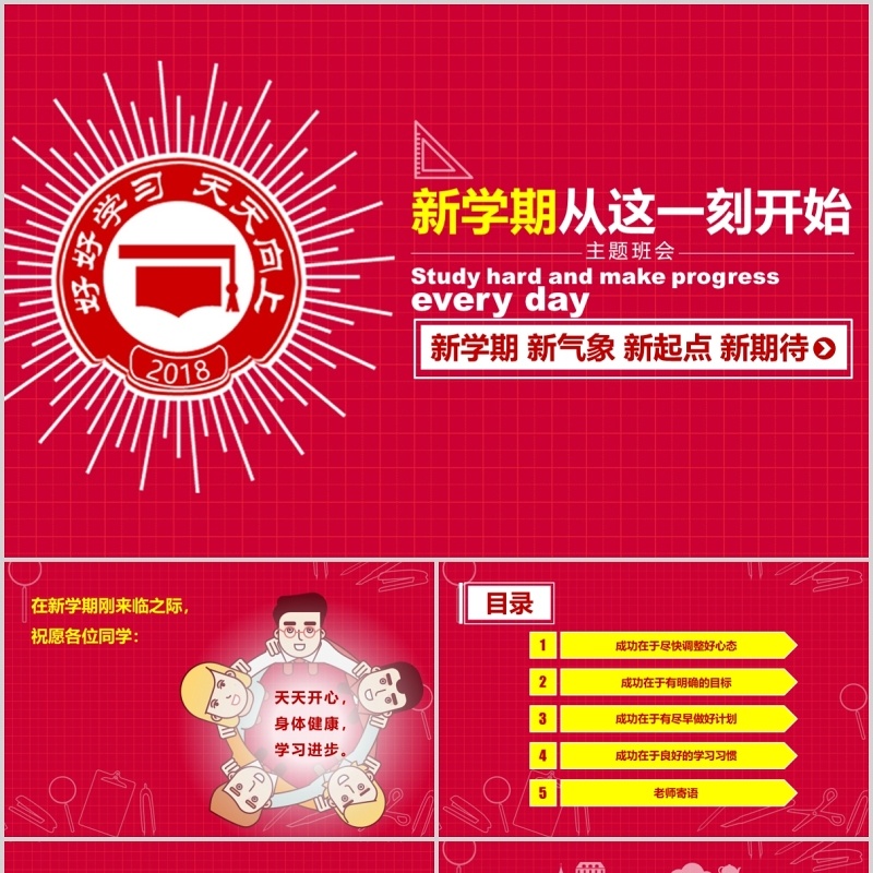 红色新学期新起点开学季PPT模板