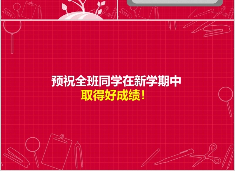 红色新学期新起点开学季PPT模板