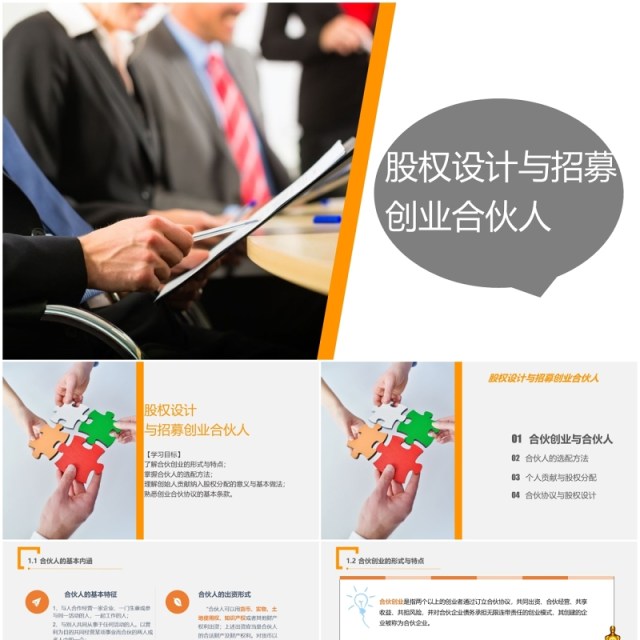 公司创业合伙人股权设计与招募PPT模板 公司创业合伙人股权设计与招募PPT模板