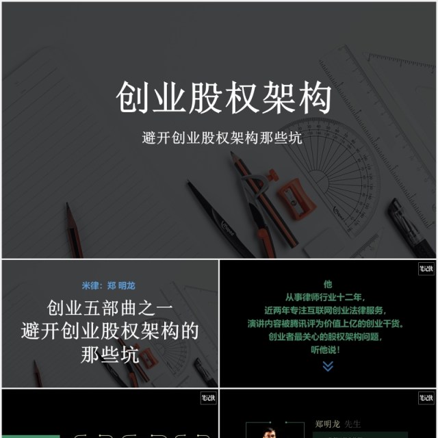 黑色创业公司股权架构设计PPT模板 黑色创业公司股权架构设计PPT模板