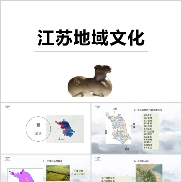 江苏地域文化宣传介绍PPT模板 江苏地域文化宣传介绍PPT模板