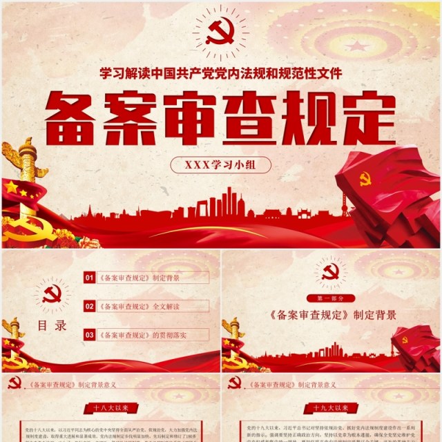 党内法规和规范性文件备案审查规定学习解读党课PPT模板 党内法规和规范性文件备案审查规定学习解读党课PPT模板