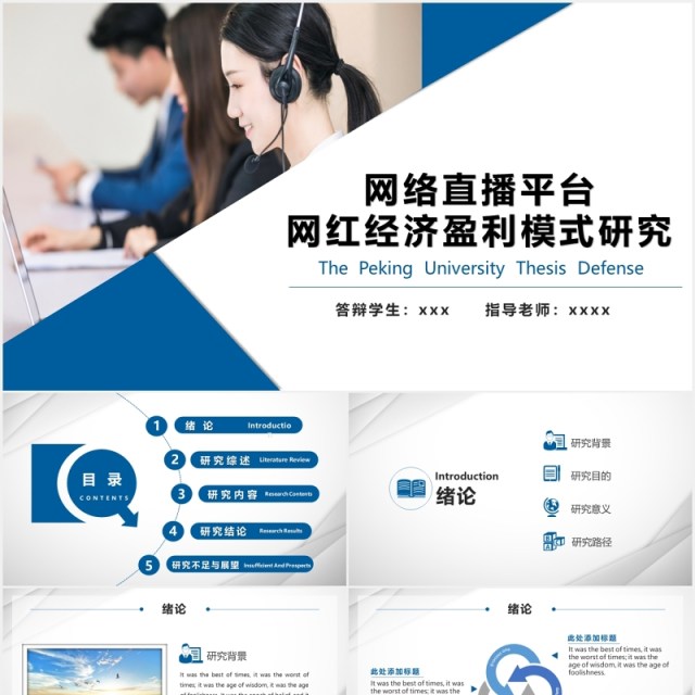 网络直播平台网红经济盈利模式研究答辩PPT模板 网络直播平台网红经济盈利模式研究答辩PPT模板