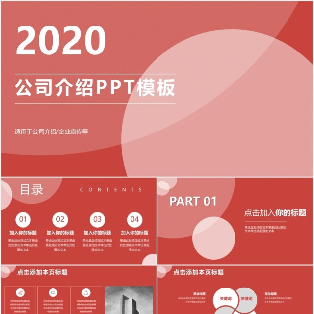 2020红色公司介绍企业宣传PPT模板 2020红色公司介绍企业宣传PPT模板