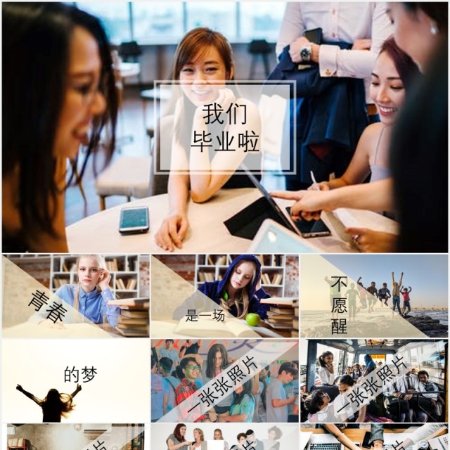 快闪我们毕业啦同学毕业季PPT模板 快闪我们毕业啦同学毕业季PPT模板