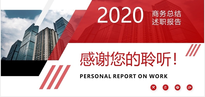 简约红色个人工作述职报告动态PPT模板