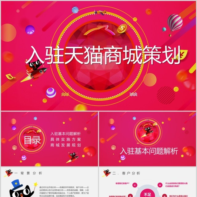 卡通风天猫入驻策划商务课件培训PPT模板 卡通风天猫入驻策划商务课件培训PPT模板