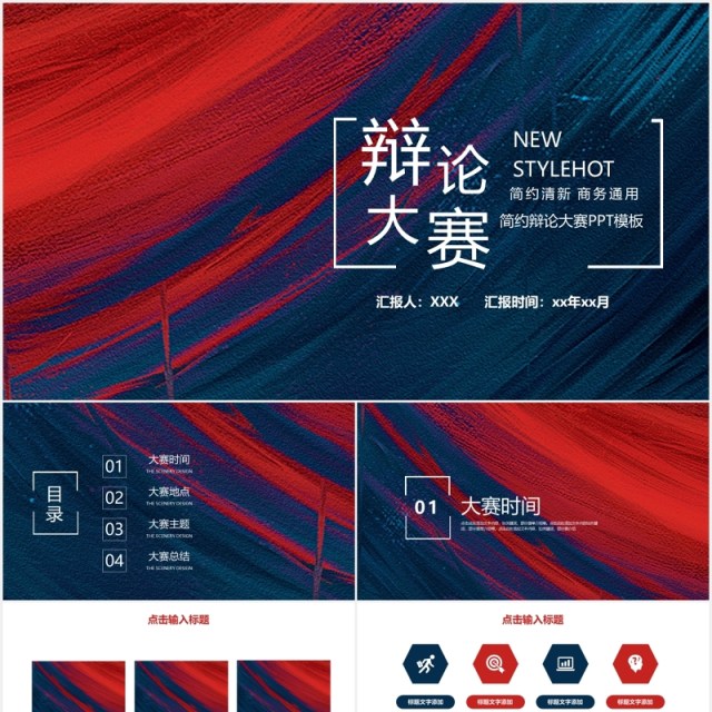 简约学生辩论大赛PPT模板 简约学生辩论大赛PPT模板
