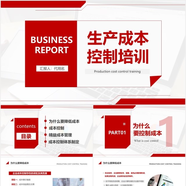 简约红色生产成本控制培训PPT模板 简约红色生产成本控制培训PPT模板