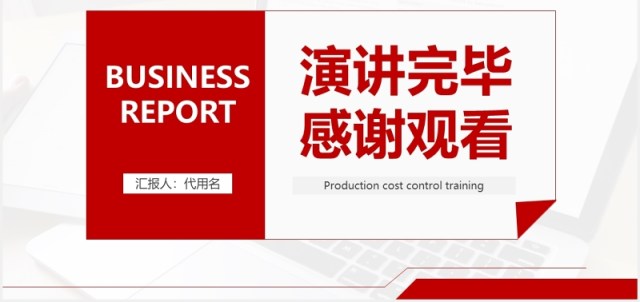 简约红色生产成本控制培训PPT模板 简约红色生产成本控制培训PPT模板