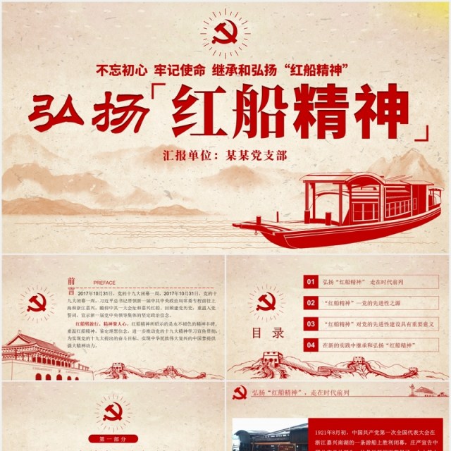 不忘初心牢记使命弘扬红船精神党建PPT模板 不忘初心牢记使命弘扬红船精神党建PPT模板