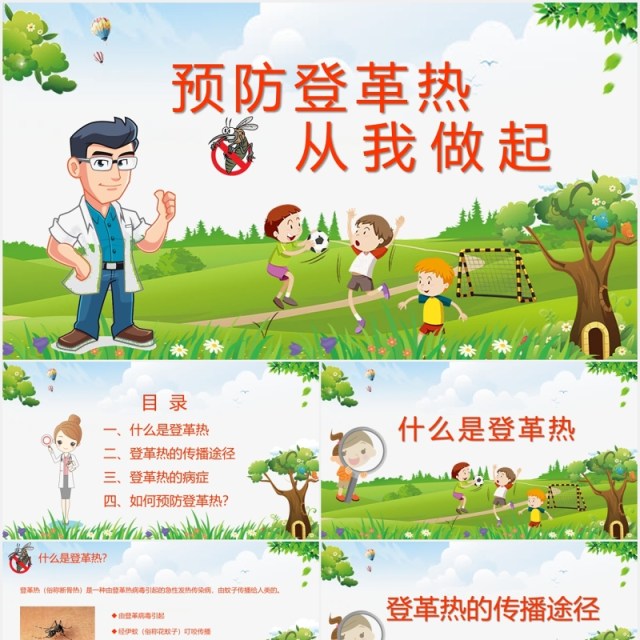 绿色简约幼儿园儿童预防登革热传染病知识培训课件PPT模板 绿色简约幼儿园儿童预防登革热传染病知识培训课件PPT模板