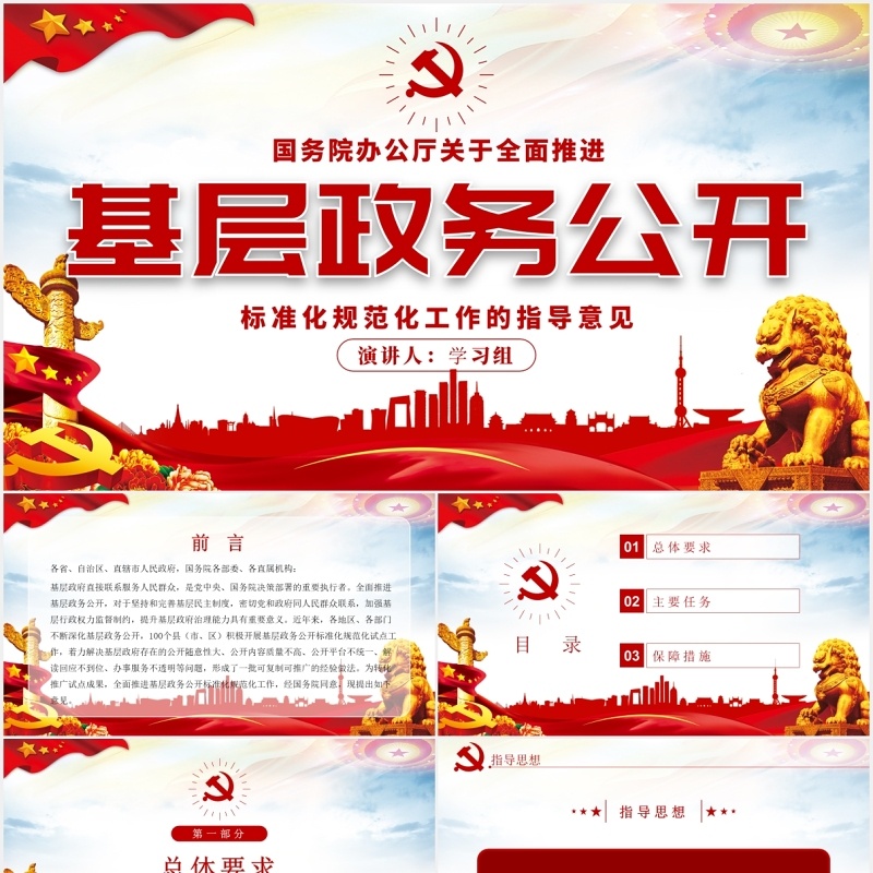 基层政务公开标准化规范化工作的指导意见党政党建PPT模板