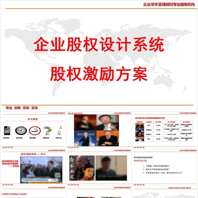 企业股权设计系统股权激励方案PPT模板 企业股权设计系统股权激励方案PPT模板