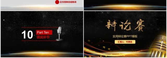 黑金色实用辩论赛PPT模板 黑金色实用辩论赛PPT模板