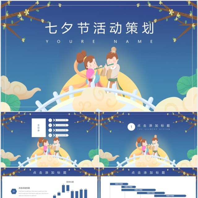 蓝色七夕节日活动策划动态PPT模板 蓝色七夕节日活动策划动态PPT模板