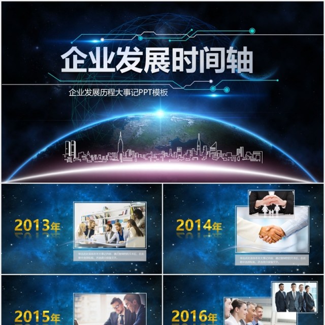 深蓝大气科技星空企业发展时间轴PPT模板 深蓝大气科技星空企业发展时间轴PPT模板