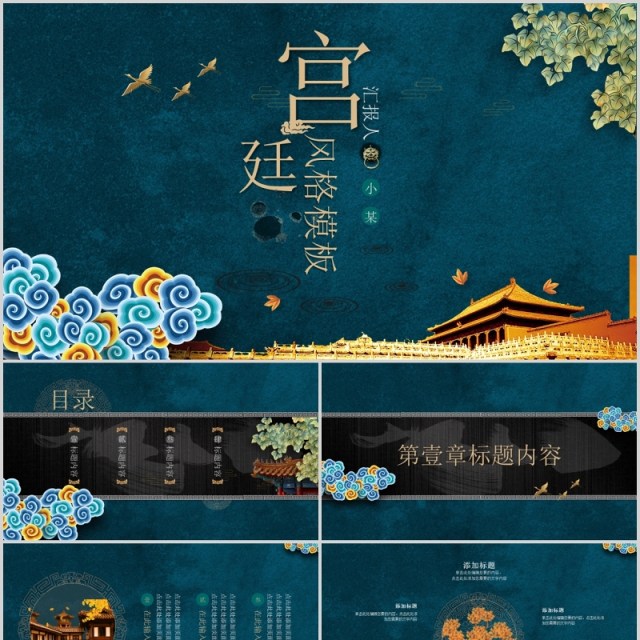 深蓝色宫廷风中国风主题ppt模板 深蓝色宫廷风中国风主题ppt模板