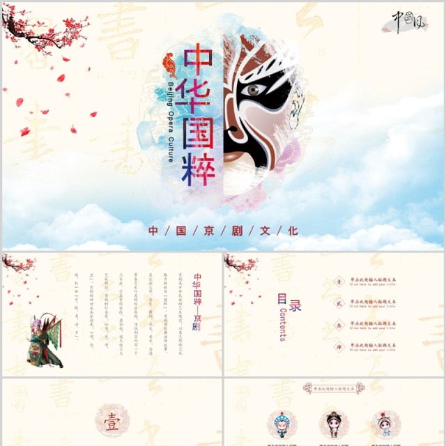 简约中国风脸谱文化艺术国粹京剧戏曲演绎宣传PPT模板 简约中国风脸谱文化艺术国粹京剧戏曲演绎宣传PPT模板