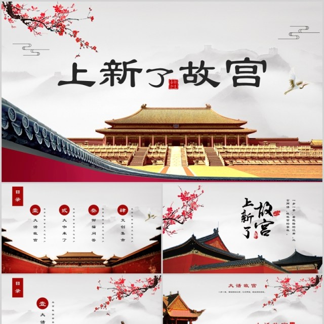 宫廷中国风上新了故宫传统文化建筑故宫PPT模板 宫廷中国风上新了故宫传统文化建筑故宫PPT模板