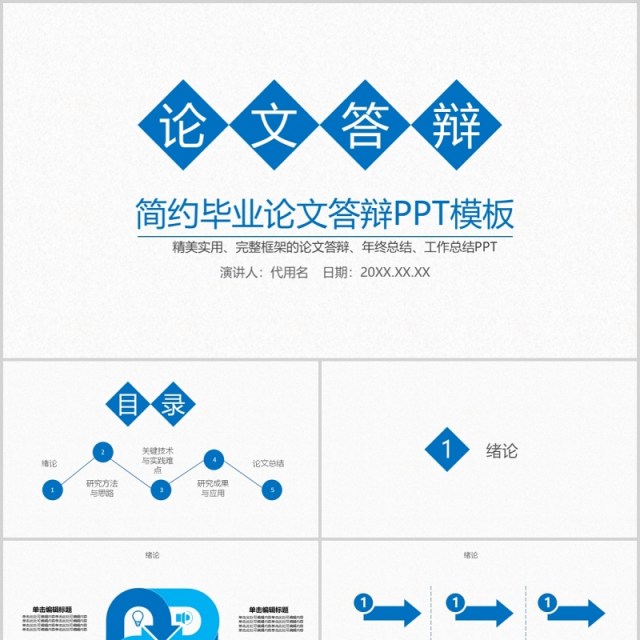 蓝色实用研究生毕业设计论文答辩报告PPT模板