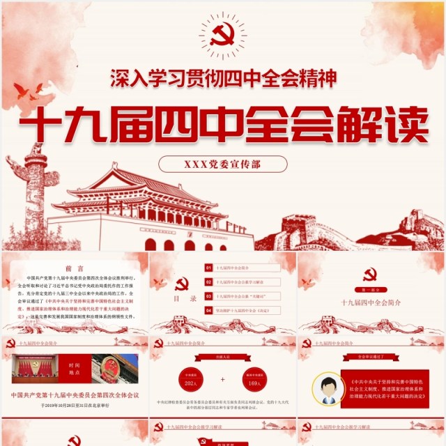 十九届四中全会会议公报学习解读党建党课PPT模板