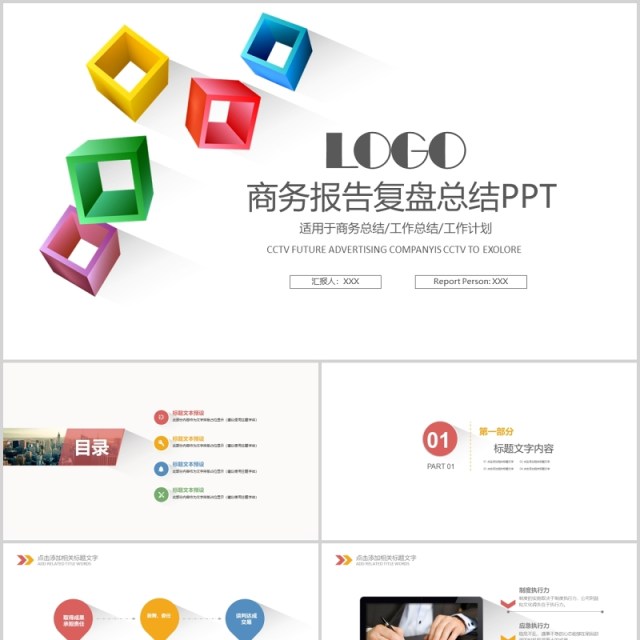 彩色商务工作报告复盘总结PPT模板 彩色商务工作报告复盘总结PPT模板