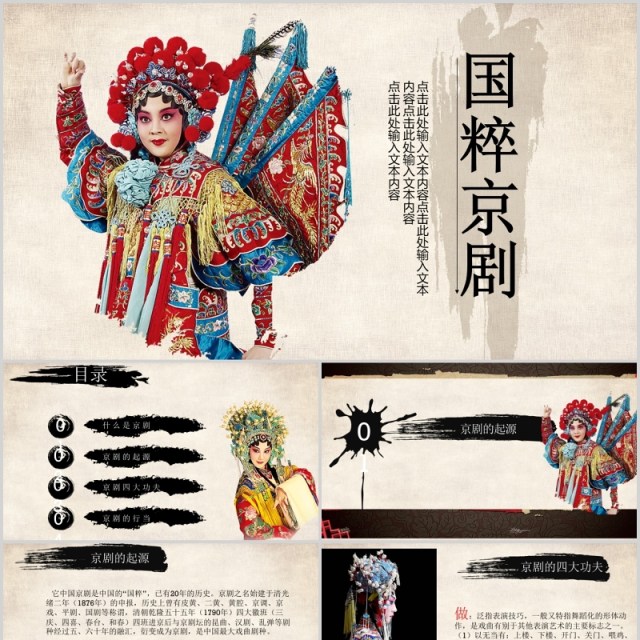 中国传统艺术国粹京剧戏曲文化宣传PPT模板 中国传统艺术国粹京剧戏曲文化宣传PPT模板