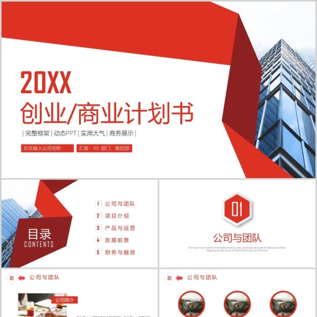 红色简约创业商业计划书PPT模板 红色简约创业商业计划书PPT模板