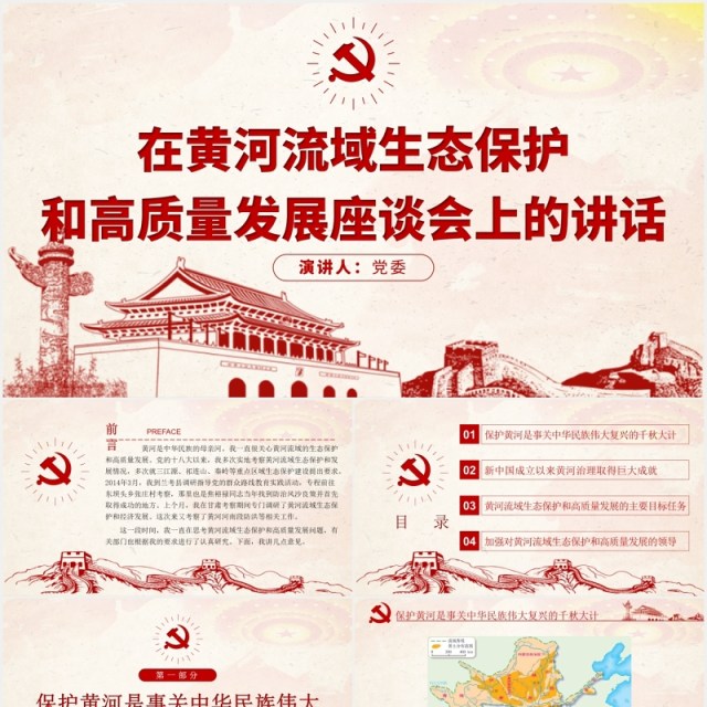 黄河流域生态保护和高质量发展座谈会上的讲话党政PPT模板 黄河流域生态保护和高质量发展座谈会上的讲话党政PPT模板