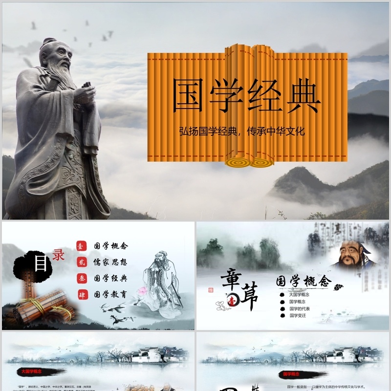 中国风弘扬传统文化国学经典竹简卷轴ppt模板