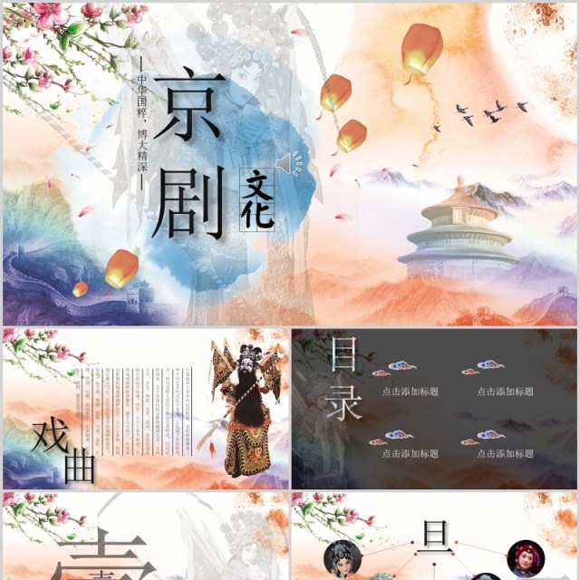 中国传统文化国粹京剧戏曲文化艺术宣传PPT模板 中国传统文化国粹京剧戏曲文化艺术宣传PPT模板