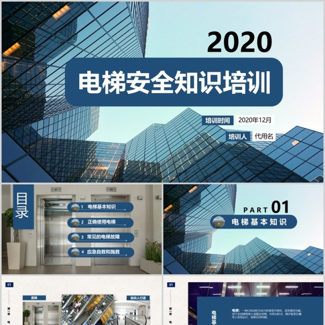 商务电梯安全知识培训课件PPT模板 商务电梯安全知识培训课件PPT模板