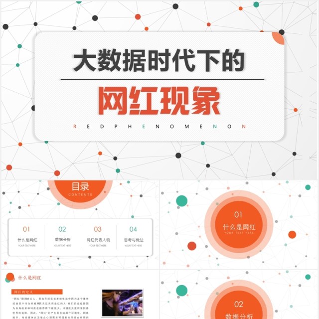 简约直播带货大数据时代网红现象分析介绍PPT模板 简约直播带货大数据时代网红现象分析介绍PPT模板