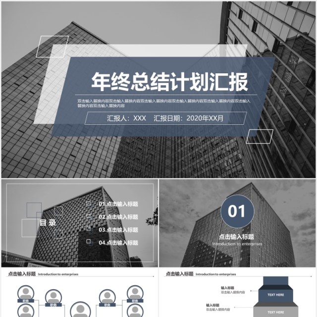 简约大气公司年终工作计划总结汇报PPT模板 简约大气公司年终工作计划总结汇报PPT模板
