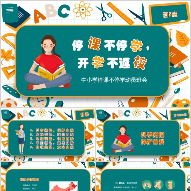中小学停课不停学班会PPT模板 中小学停课不停学班会PPT模板