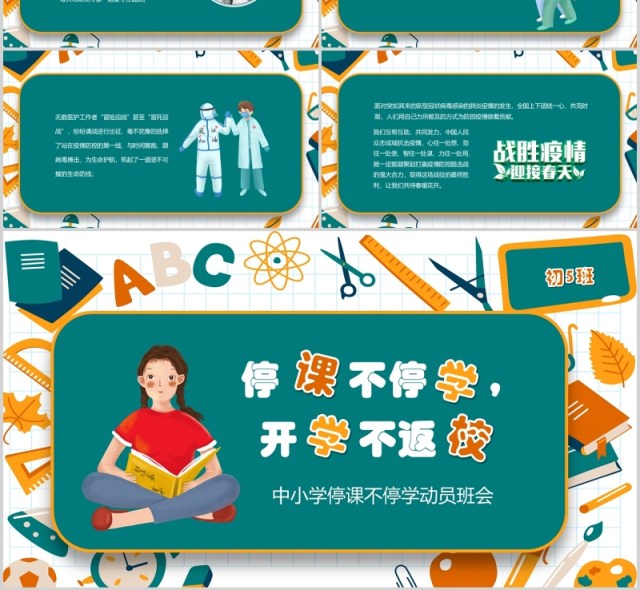 中小学停课不停学班会PPT模板 中小学停课不停学班会PPT模板