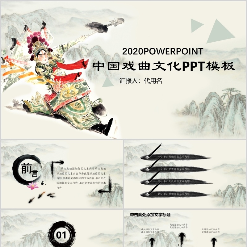 中国风戏曲文化PPT模板
