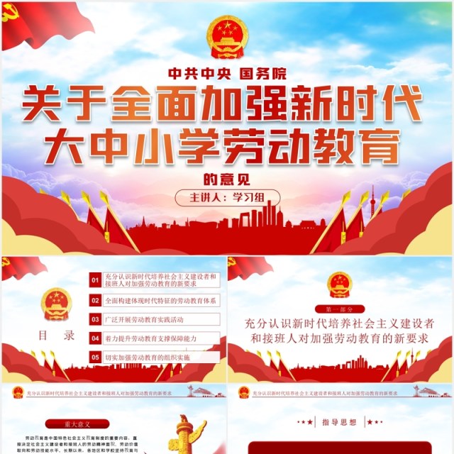 关于全面加强新时代大中小学劳动教育的意见党政PPT模板 关于全面加强新时代大中小学劳动教育的意见党政PPT模板