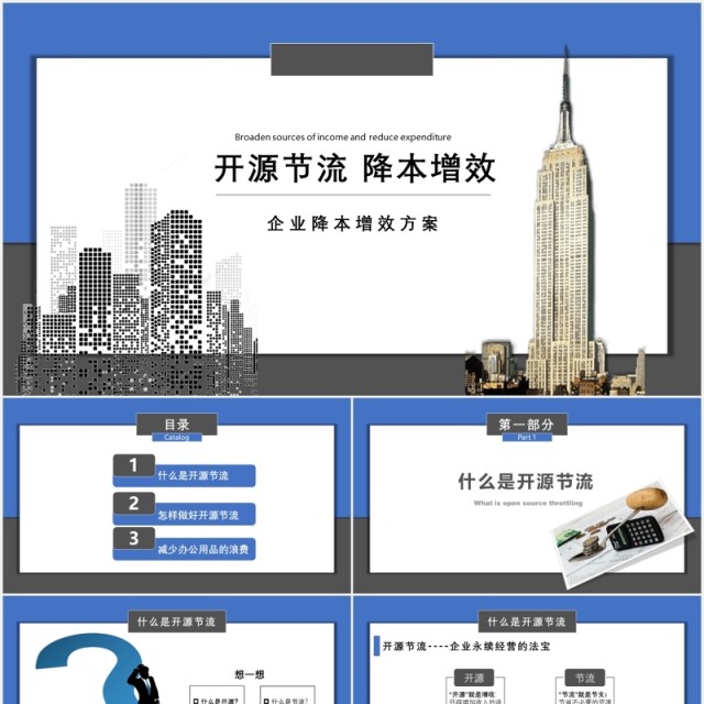 企业开源节流降本增效方案成本管理PPT模板