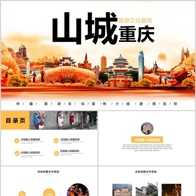山城重庆旅游介绍宣传推广通用PPT模板 山城重庆旅游介绍宣传推广通用PPT模板