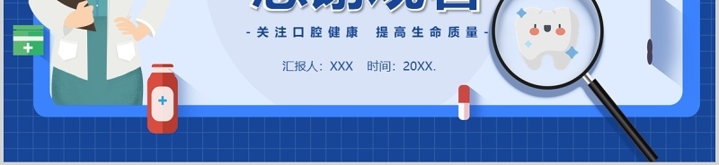 蓝色卡通牙齿牙医口腔健康保健医疗护理PPT模板