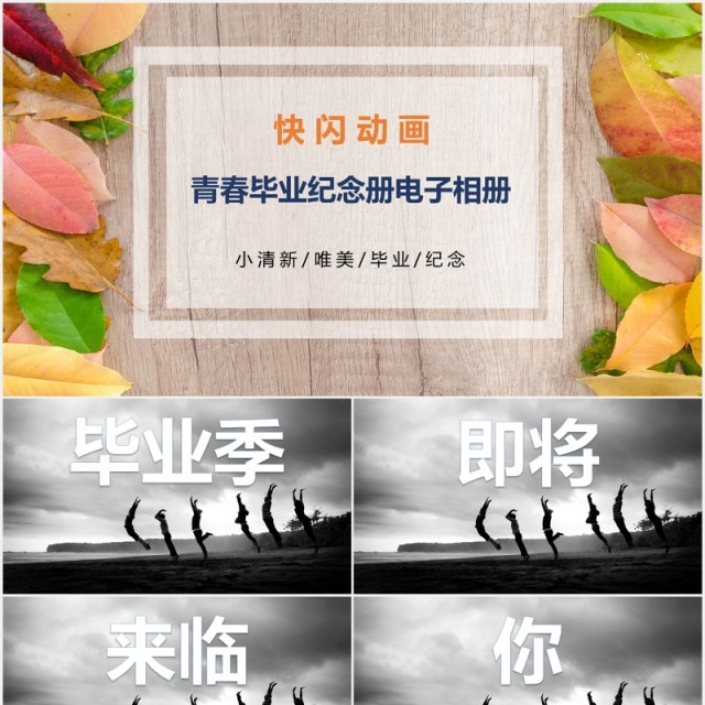 青春毕业纪念册电子相册快闪动画PPT模板 青春毕业纪念册电子相册快闪动画PPT模板
