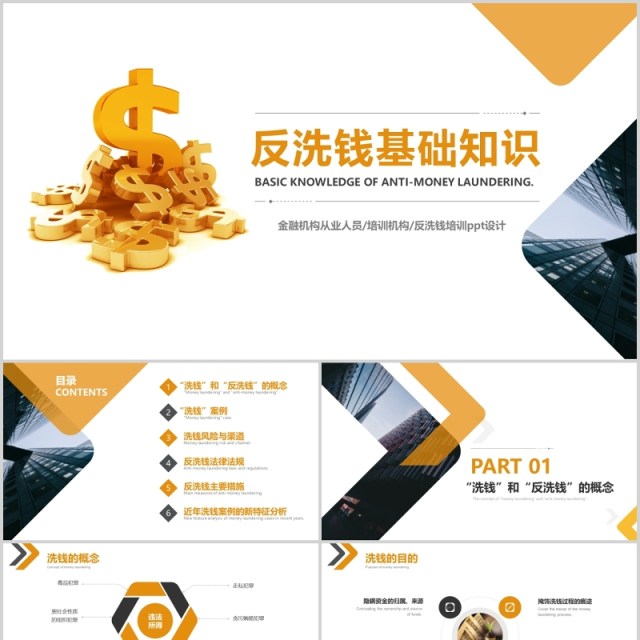 金色反洗钱基础知识培训ppt模板设计 金色反洗钱基础知识培训ppt模板设计