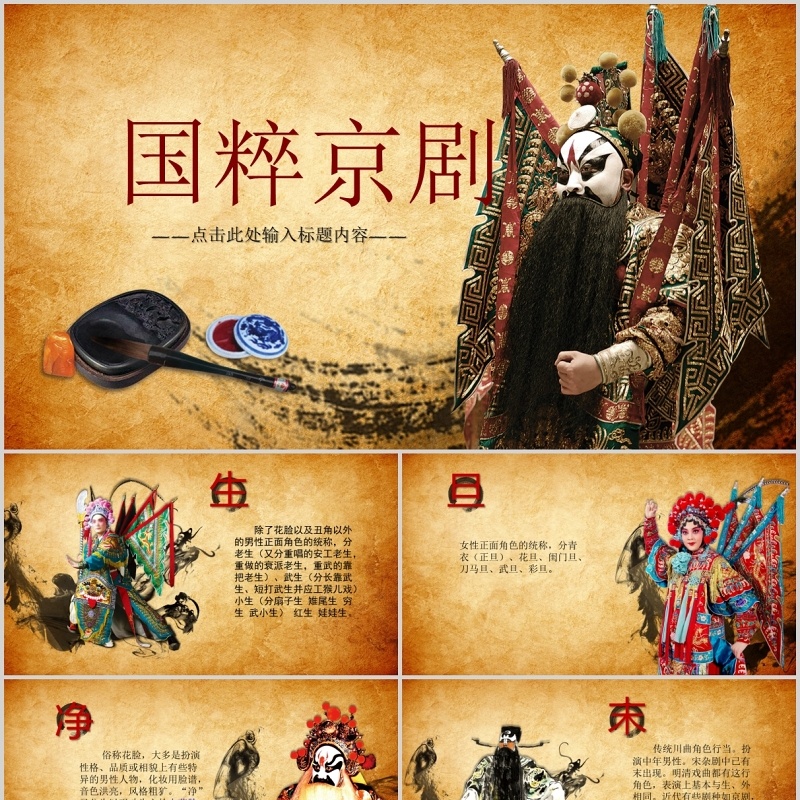 中国传承国粹京剧戏曲艺术文化传承ppt模板