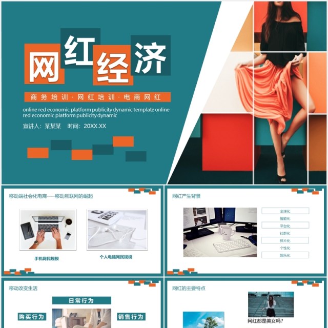 电子商务网红经济培训PPT模板 电子商务网红经济培训PPT模板