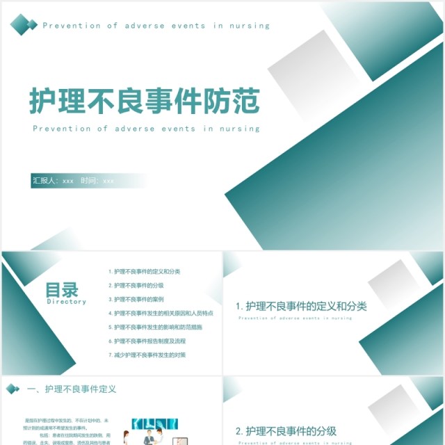 简约护理不良事件防范分析医用PPT模板 简约护理不良事件防范分析医用PPT模板