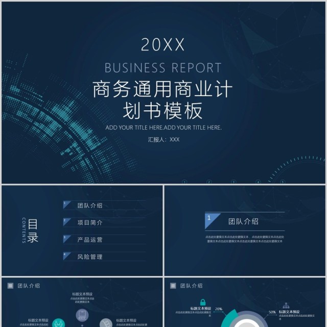 深蓝色商务通用商业计划书PPT模板 深蓝色商务通用商业计划书PPT模板