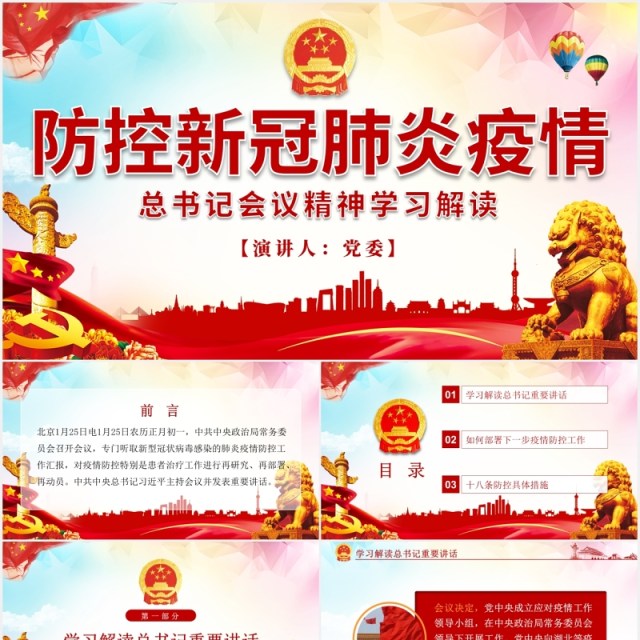 防控新冠肺炎疫情会议学习解读党建PPT模板 防控新冠肺炎疫情会议学习解读党建PPT模板