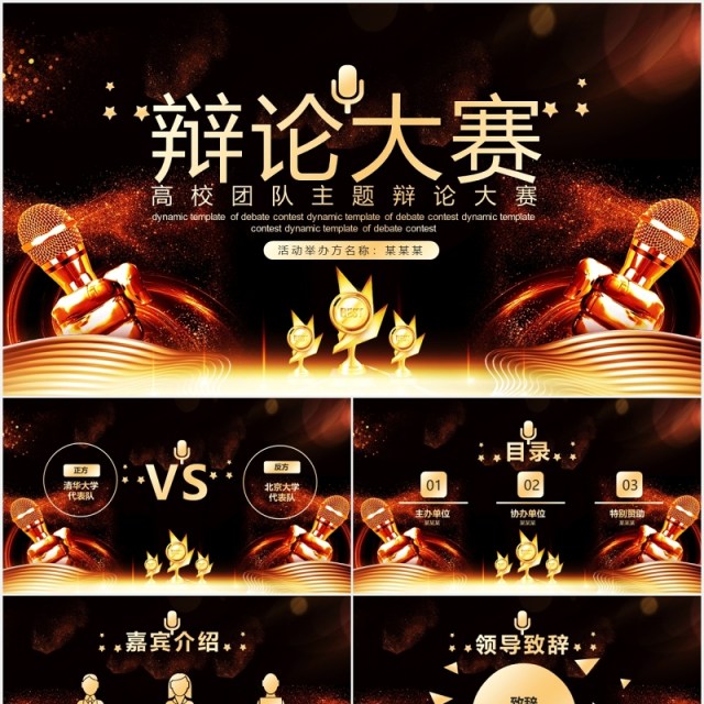 黑金色创意辩论大赛PPT模板 黑金色创意辩论大赛PPT模板